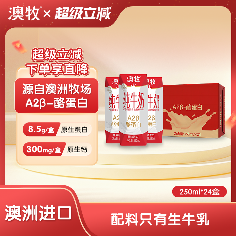澳牧进口A2蛋白纯牛奶250ml*24盒