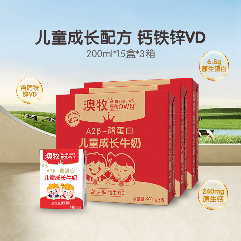 【百补】澳牧进口儿童成长牛奶200ml*15盒*3箱学生a2奶营养早餐奶