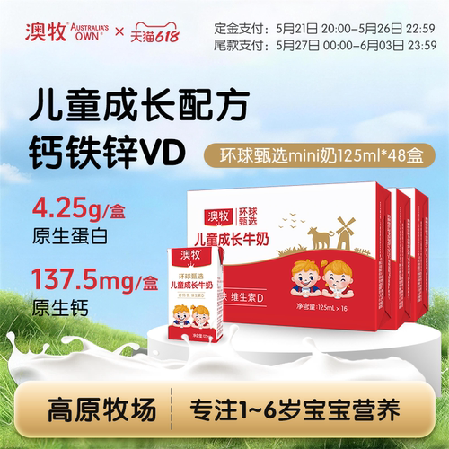 澳牧mini儿童成长牛奶125ml*48盒