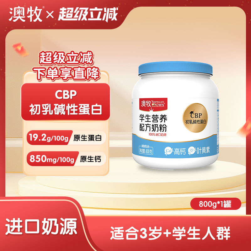 澳牧6-18岁高钙学生成长配方奶粉
