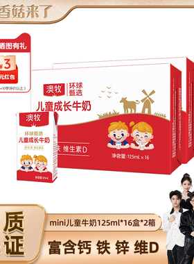 【香菇来了】澳牧Mini奶儿童成长牛奶125ml*32盒营养早餐牛奶整箱
