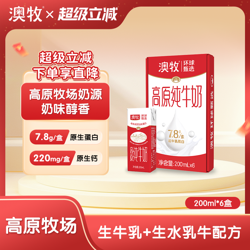 澳牧7.8g蛋白儿童纯牛奶