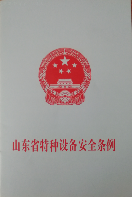 山东省特种设备企业端管理平台登录 山东省人民政府关于同意省特种设备检验研究院和省质量技术审查评价中心转制为国有企业