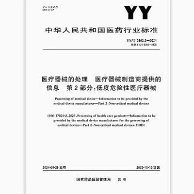 YY/T 0802.2-2024 医疗器械的处理 医疗器械制造商提供的信息 第2部分：低度危险性医疗器械