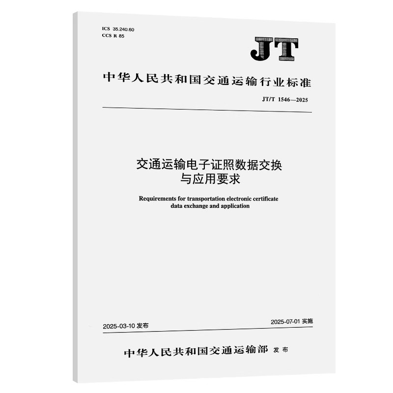 JT/T 1546-2025交通运输电子证照数据交换与应用要求