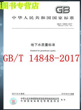 GB/T 14848-2017 地下水质量标准 代替GB/T 14848-1993