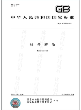 GB/T 40622-2021牡丹籽油   是图书
