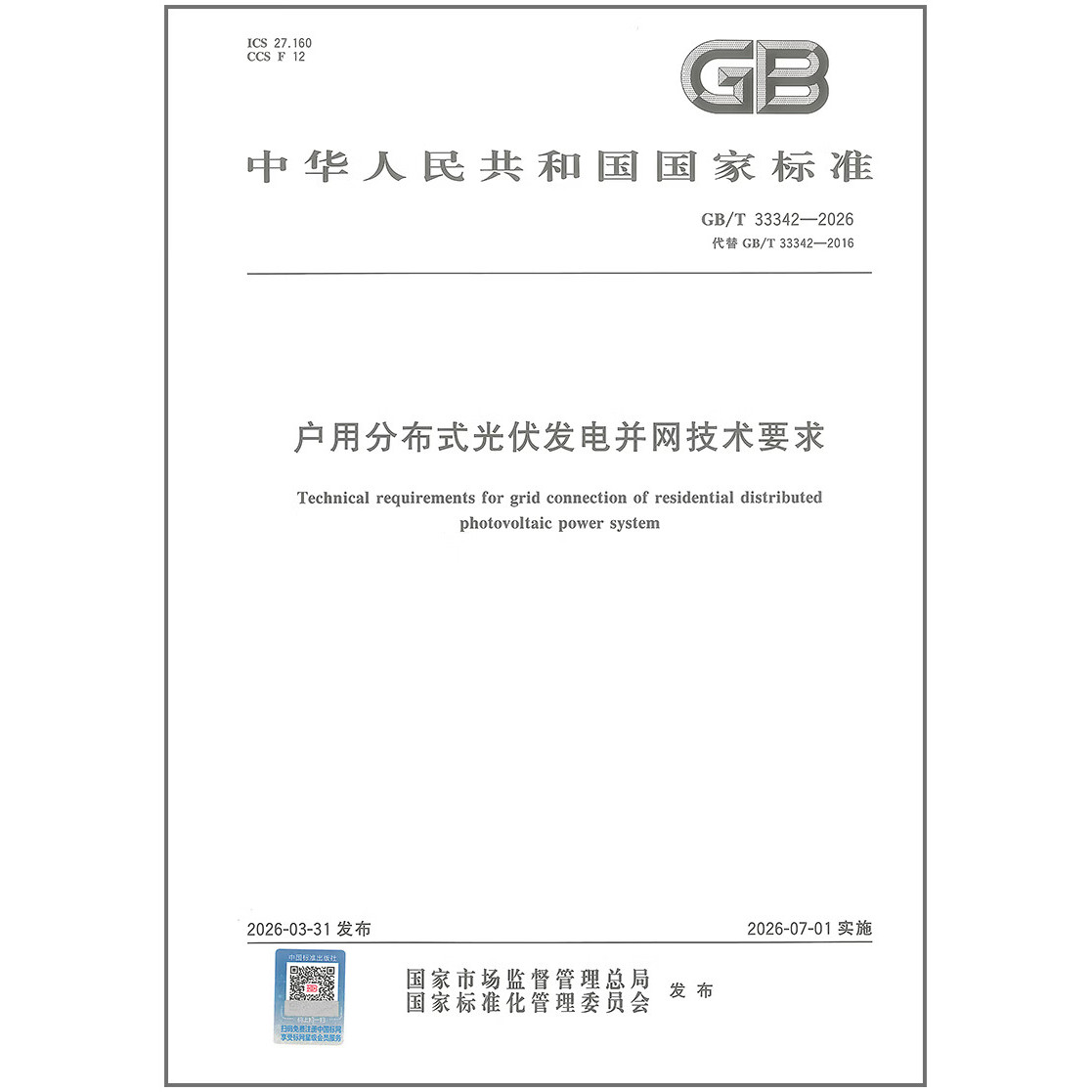 GB/T 33342-2026 户用分布式光伏发电并网技术要求