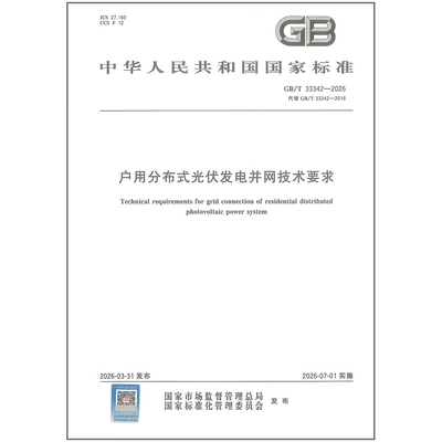 GB/T 33342-2026 户用分布式光伏发电并网技术要求