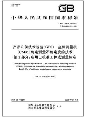 GB/T 24635.3-2025 产品几何技术规范（GPS） 坐标测量机（CMM）确定测量不确定度的技术 第3部分：应用已校准工件或测量标准