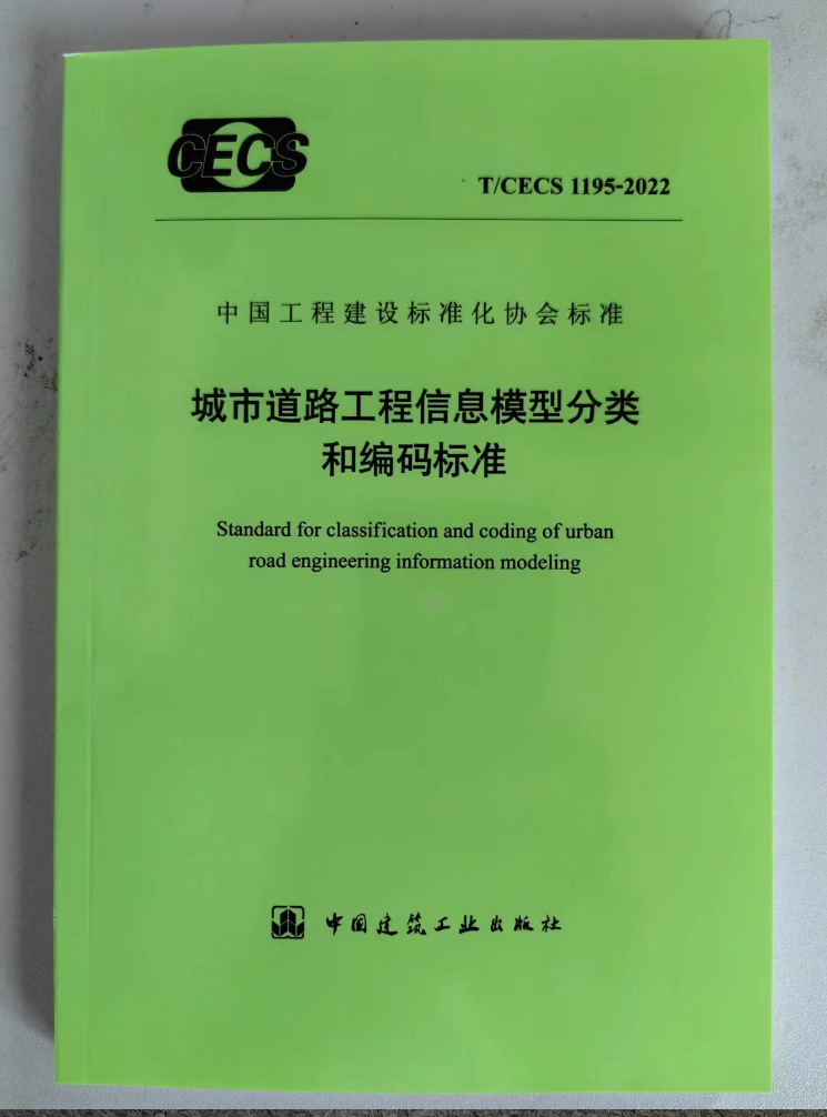 T/CECS 1195-2022 城市道路工程信息模型分类和编码标准