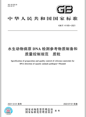 GB/T 41185-2021水生动物病原DNA检测参考物质制备和质量控制规范 质粒   是图书