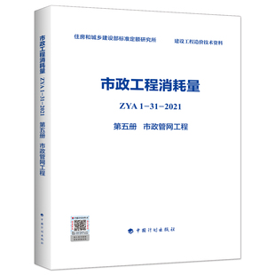 2021 住房和城乡建设部标准定额研究所编 ZYA1 市政工程消耗量 第五册 2022版 市政管网工程 全统市政