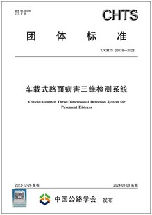 车载式 2023 20038 路面病害三维检测系统 CHTS