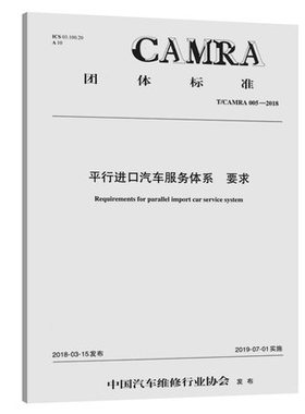 T/CAMRA 005-2018平行进口汽车售后服务体系 要求