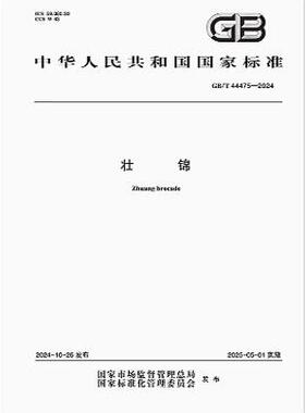 GB/T 44475-2024 壮锦   是图书