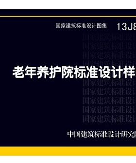 13J817 老年养护院标准设计样图