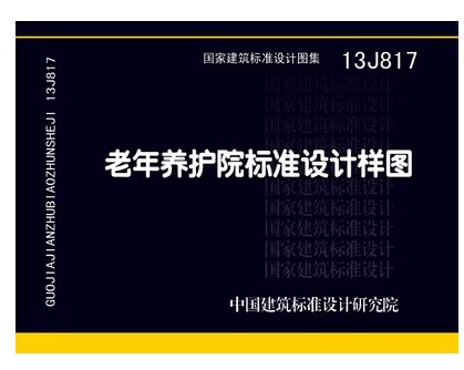 13J817 老年养护院标准设计样图