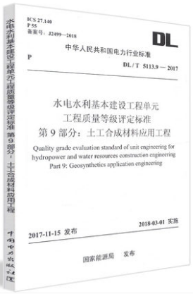 DL/T 5113.9—2017 水电水利基本建设工程单元工程质量等级评定标准 第9部分：土工合成材料应用工程 电力行业标准 中国