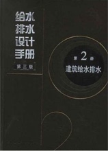 给水排水设计手册 第2册 建筑给水排水（第三版） 建筑给排水