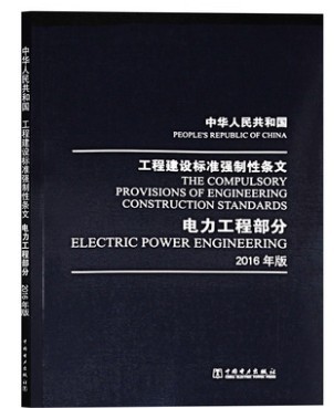 中华人民共和国工程建设标准强制性条文 电力工程部分 (2016年版) 中国电力出版社 代替2011年版 【2017年12月出版印刷】