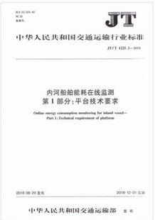JT/T 1225.1—2018 内河船舶能耗在线监测 第1部分：平台技术要求 中华人民共和国交通运输行业标准 中华人民共和国交通