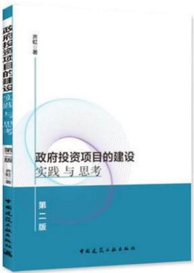 政府投资项目的建设实践与思考 作者：齐虹著 版次：第2版 出版时间：2018-10