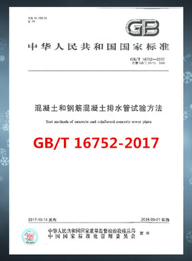 GB/T 16752-2017混凝土和钢筋混凝土排水管试验方法