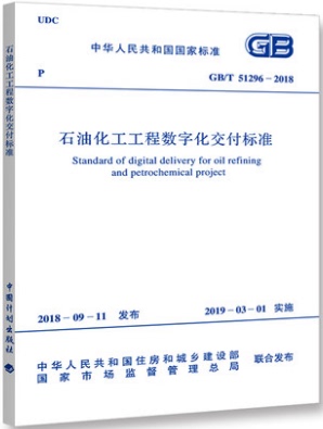 GB/T 51296-2018 石油化工工程数字化交付标准
