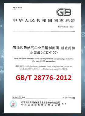 GB/T 28776-2012石油和天然气工业用钢制闸阀、截止阀和止回阀（≤DN100） 是图书