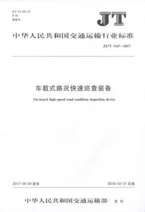 JT/T 1167-2017 车载式路况快速巡查装备 - 封面
