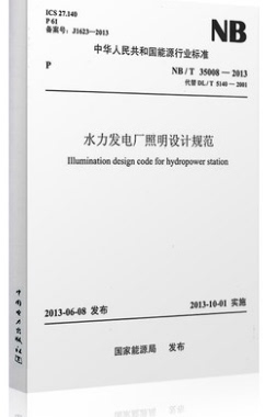 NB/T 35008-2013水电发电厂照明设计规范 代替DL/T5140-2001