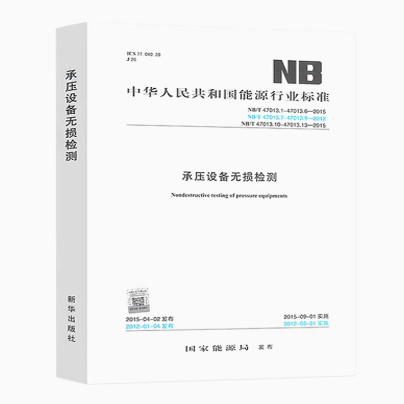 合订本NB/T 47013.1~13-2015（JB/T 4730）承压设备无损检测 47013