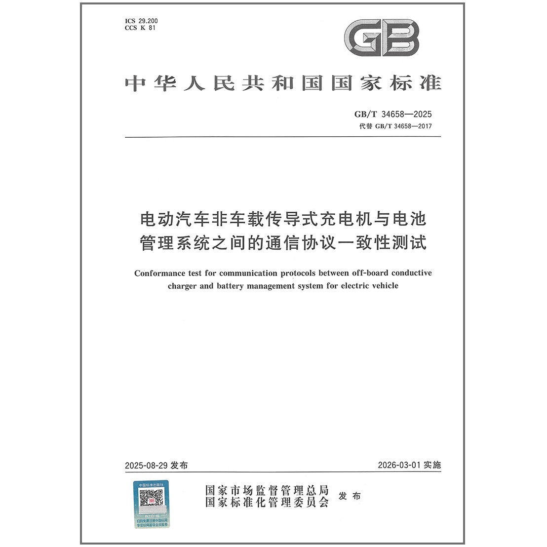 GB/T 34658-2025 电动汽车非车载传导式充电机与电池管理系统之间的通信协议一致性测试
