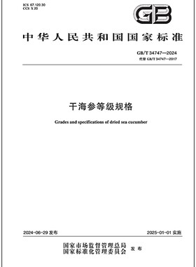 GB/T 34747-2024 干海参等级规格