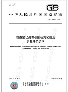 标准书 GB/T 40982-2021新型冠状病毒核酸检测试剂盒质量评价要求