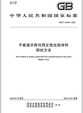 GB/T 43798-2024 平板显示阵列用正性光阻材料测试方法