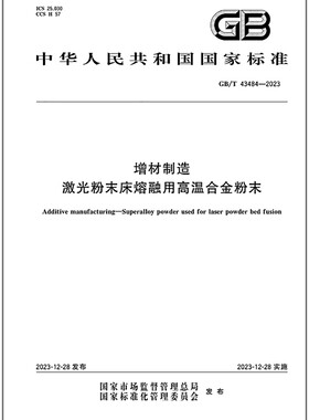 GB/T 43484-2023 增材制造 激光粉末床熔融用高温合金粉末   是图书