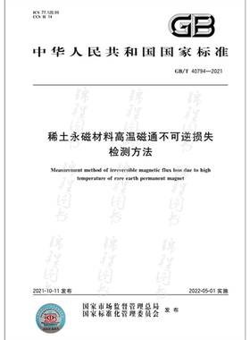GB/T 40794-2021稀土永磁材料高温磁通不可逆损失检测方法