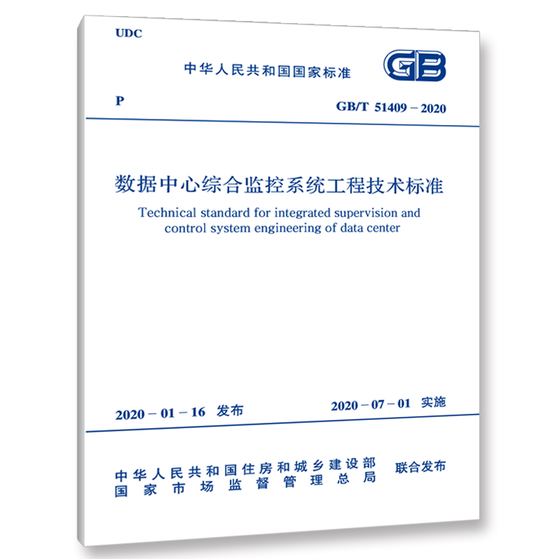 GB/T 51409-2020 数据中心综合监管系统工程技术标准