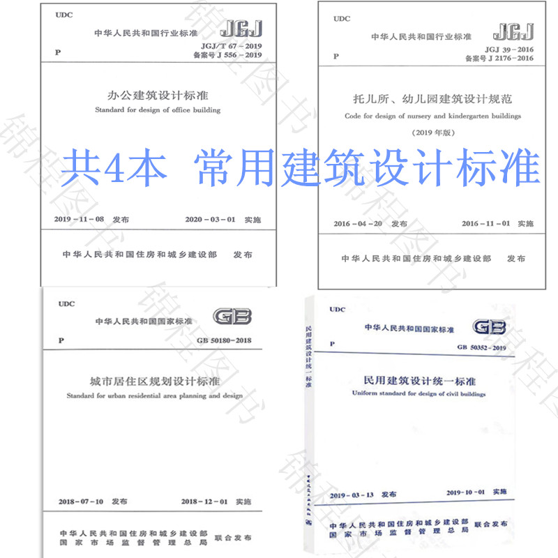 常用建筑设计标准4本套JGJ/T 67-2019办公建筑GB 50352-2019民用建筑设计统一标准 JGJ39托儿所幼儿园GB 50180-2018城市居住区规划