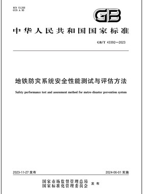 GB/T 43392-2023 地铁防灾系统安全性能测试与评估方法