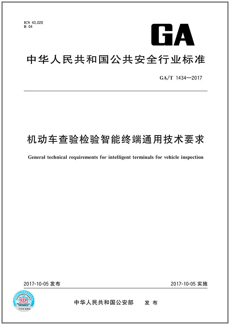 GA/T 1434-2017机动车查验检验智能终端通用技术要求