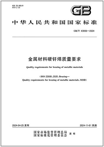 GB/T 43906-2024 金属材料硬钎焊质量要求