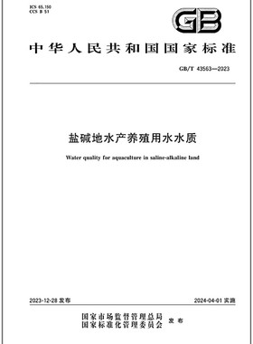 GB/T 43563-2023 盐碱地水产养殖用水水质
