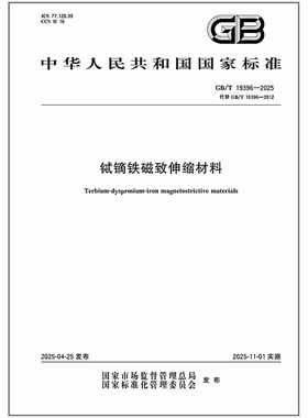 GB/T 19396-2025 铽镝铁磁致伸缩材料   是图书
