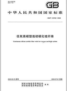 GB/T 43760-2024 低氧高碳型连续碳化硅纤维