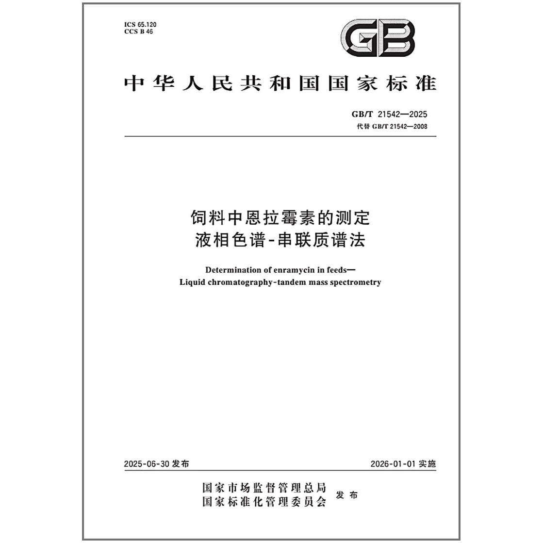 GB/T 21542-2025 饲料中恩拉霉素的测定 液相色谱-串联质谱法