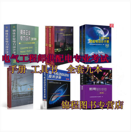 备考2022年 注册电气工程师供配电专业考试手册 全套9本 含工业与民用供配电设计手册 第四版 照明设计手册 第三版