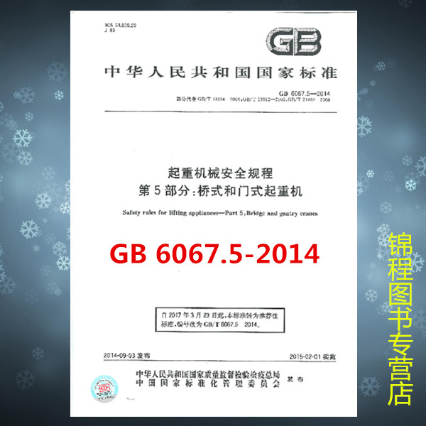 GB 6067.5-2014起重机械安全规程 第5部分：桥式和门式起重机   部分替代GB/T 18224-2008, GB/T 19912-2005 ,GB/T 21920-2008
